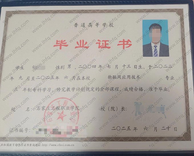 石家庄工程职业学院2025年普通全日制专科毕业证书样本图片（物联网应用技术）