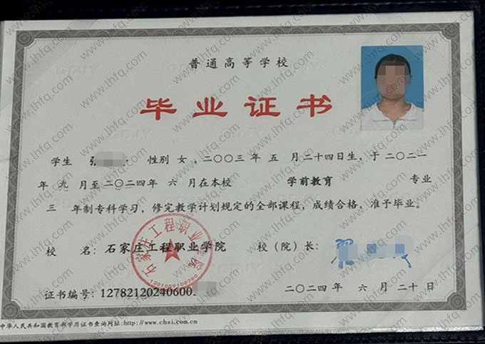 石家庄工程职业学院2024年普通全日制专科毕业证书样本图片（学前教育）