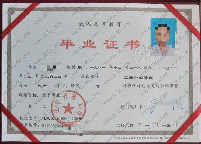 辽宁开放大学2024年脱产专科毕业证书样本图片（工商企业管理）