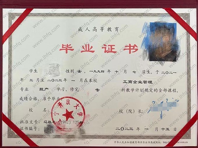 辽宁开放大学2023年脱产专科毕业证书样本图片（工商企业管理）