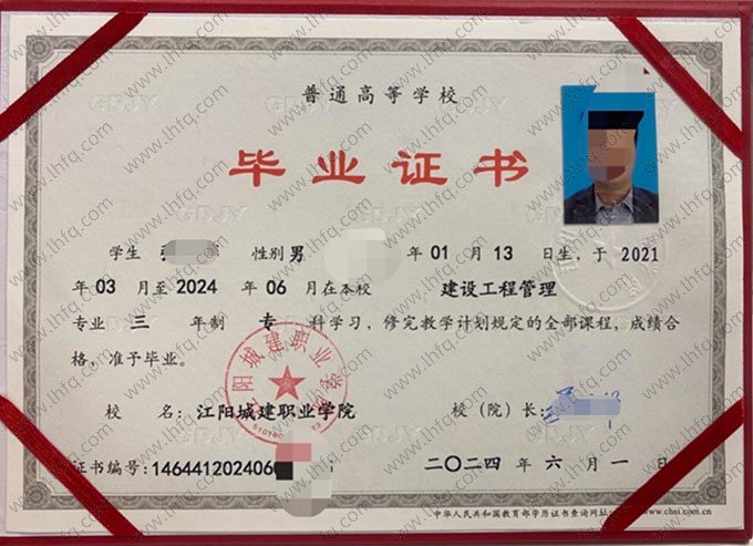江阳城建职业学院2024年普通全日制专科毕业证书样本图片（建设工程管理）
