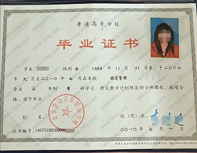 北京劳动保障职业学院2010年普通全日制专科毕业证书样本图片（酒店管理）