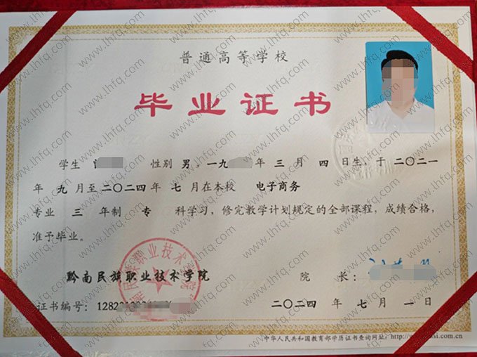 黔南民族职业技术学院2024年普通全日制专科毕业证书样本图片（电子商务）