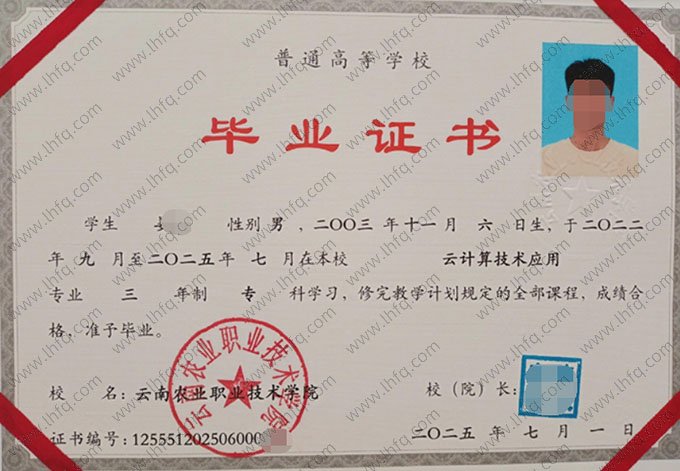 云南农业职业技术学院2025年普通全日制专科毕业证书样本图片（云计算技术应用）