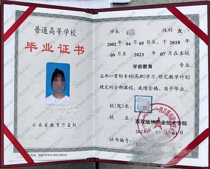 西双版纳职业技术学院2023年普通全日制五年一贯制专科高职毕业证书样本图片（学前教育）