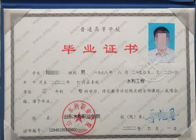 山东水利职业学院2022年普通全日制专科毕业证书样本图片（水利工程）