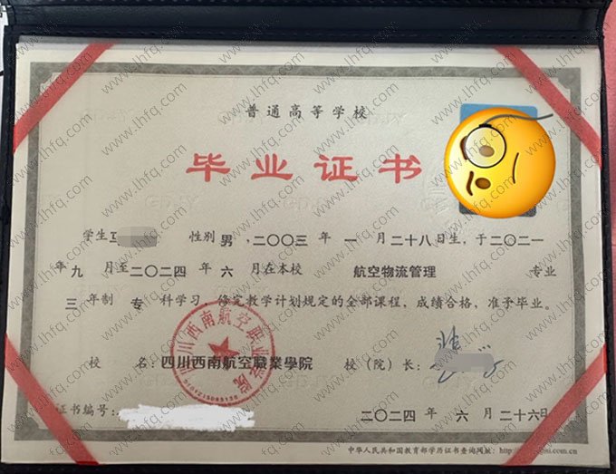 四川西南航空职业学院2024年普通全日制专科毕业证书样本图片（航空物流管理）