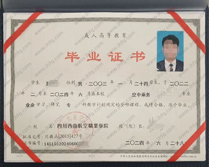 四川西南航空职业学院2024年业余专科毕业证书样本图片（空中乘务）