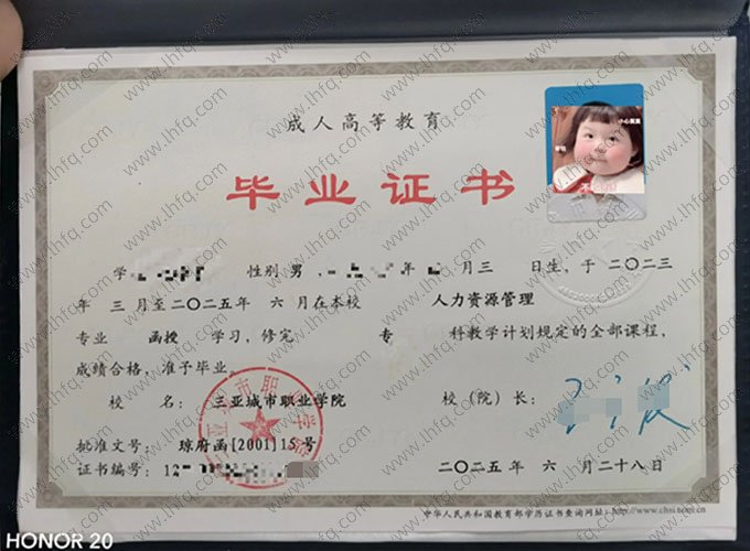 三亚城市职业学院2025年函授专科毕业证书样本图片（人力资源管理）