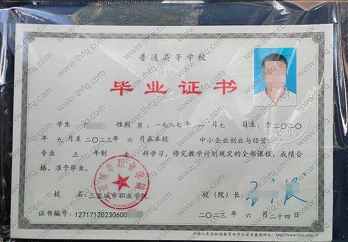 三亚城市职业学院2023年普通全日制专科毕业证书样本图片（中小企业创业与经营）