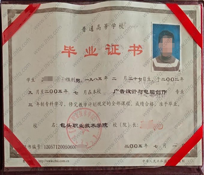 包头职业技术学院2005年普通全日制专科毕业证书样本图片（广告设计与电脑创作）
