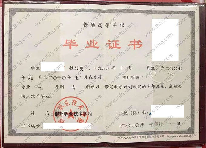 柳州职业技术学院2010年普通全日制专科毕业证书样本图片（酒店管理）