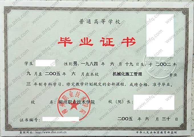 柳州职业技术学院2005年普通全日制专科毕业证书样本图片（机械化施工管理）