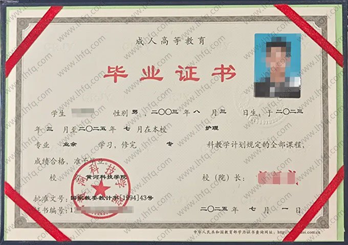 黄河科技学院2025年业余专科毕业证书样本图片（护理）