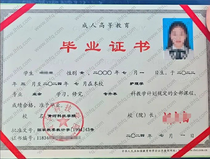 黄河科技学院2024年业余专升本科毕业证书样本图片（护理学）