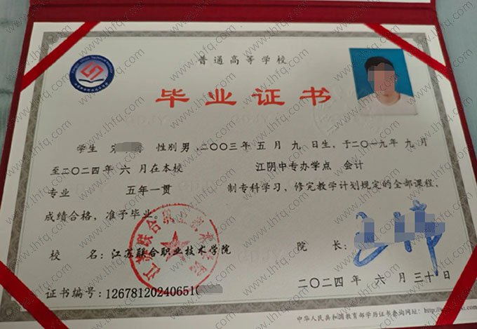 江苏联合职业技术学院2024年普通全日制五年一贯制专科毕业证书样本图片（会计）