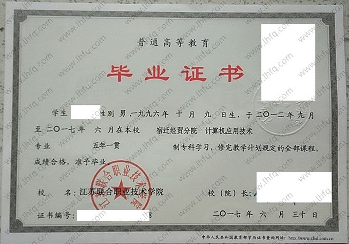 江苏联合职业技术学院2017年普通全日制五年一贯制专科毕业证书样本图片（计算机应用技术）