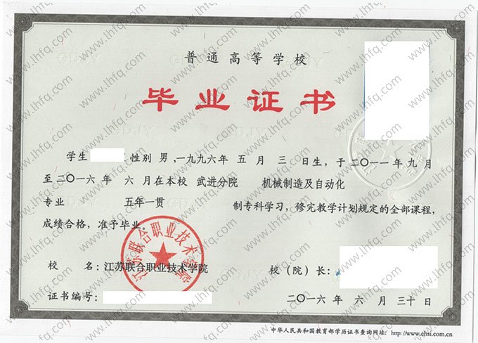 江苏联合职业技术学院2016年普通全日制五年一贯制专科毕业证书样本图片（机械制造及自动化）