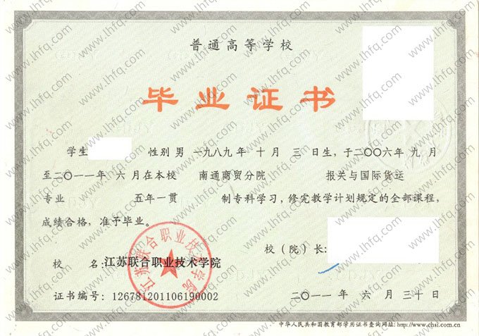 江苏联合职业技术学院2011年普通全日制五年一贯制专科毕业证书样本图片（报关与国际货运）