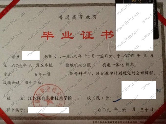 江苏联合职业技术学院2009年普通全日制五年一贯制专科毕业证书样本图片（机电一体化技术）