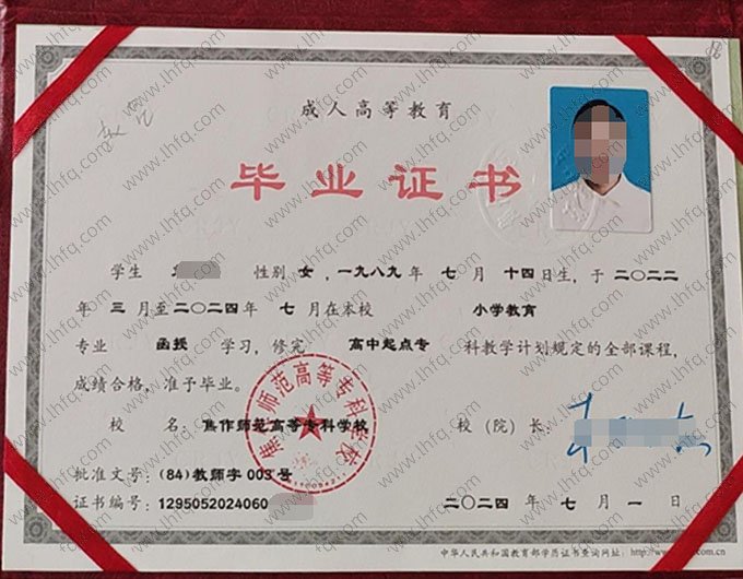 焦作师范高等专科学校2024年函授高中起点专科毕业证书样本图片（小学教育）