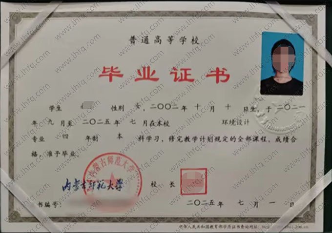 内蒙古师范大学2025年普通全日制本科毕业证书样本图片（环境设计）