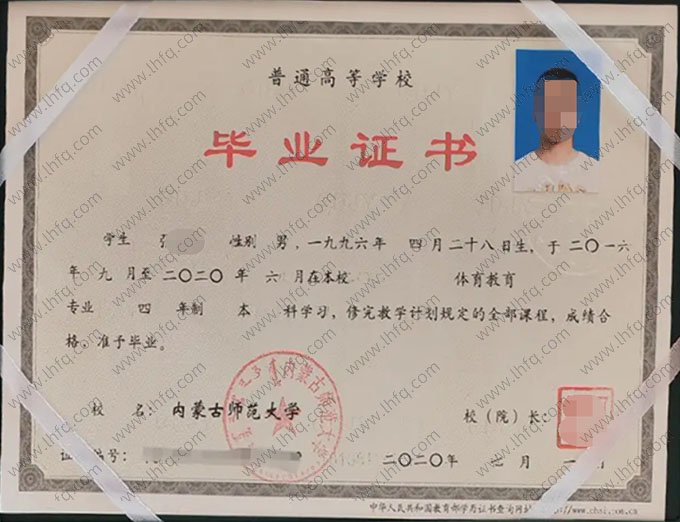 内蒙古师范大学2020年普通全日制本科毕业证书样本图片（体育教育）