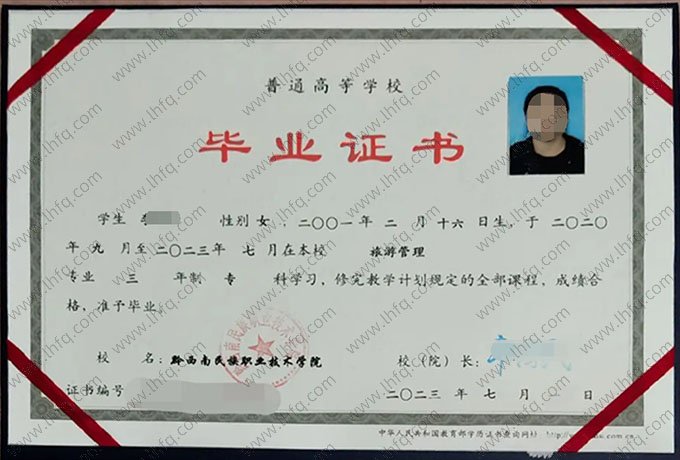 黔西南民族职业技术学院2023年普通全日制专科毕业证书样本图片（旅游管理）