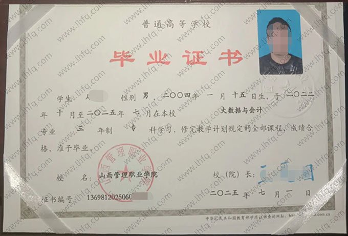 山西管理职业学院2025年普通全日制专科毕业证书样本图片（大数据与会计）