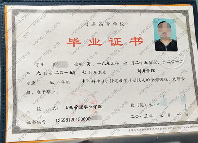 山西管理职业学院2015年普通全日制专科毕业证书样本图片（财务管理）