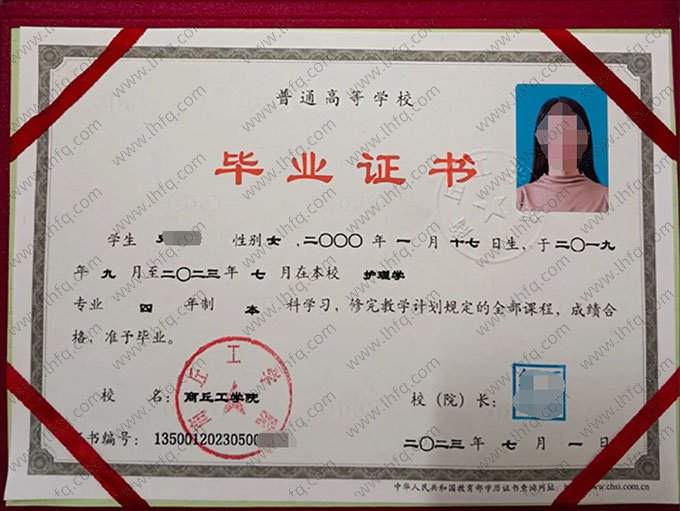 商丘工学院2023年普通全日制本科毕业证书样本图片（护理学）