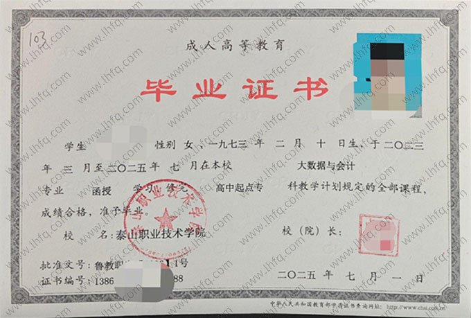 泰山职业技术学院2025年函授高中起点专科毕业证书样本图片（大数据与会计）