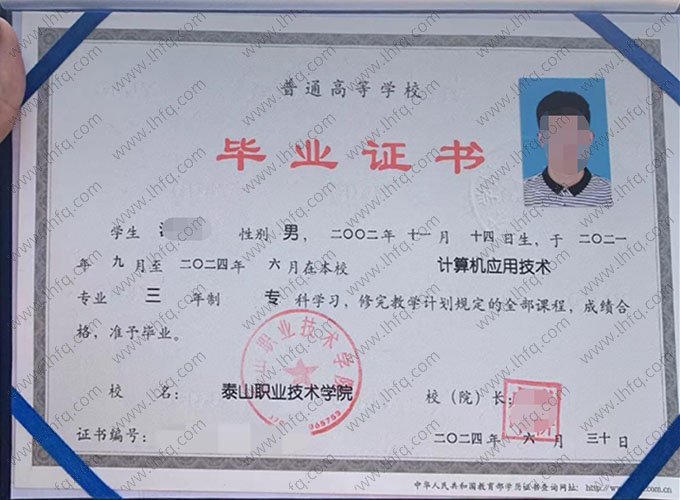 泰山职业技术学院2024年普通全日制专科毕业证书样本图片（计算机应用技术）