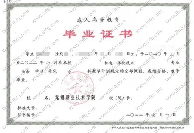 无锡职业技术学院2022年业余专科毕业证书样本图片（机电一体化技术）