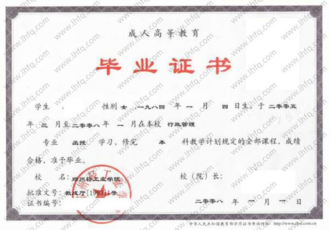 郑州轻工业学院2008年函授本科毕业证书样本图片（行政管理）
