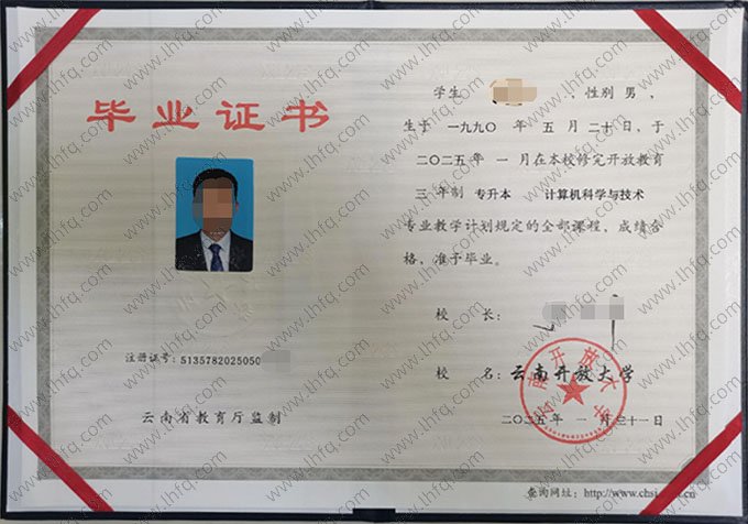 云南开放大学2025年开放教育专升本科毕业证书样本图片（计算机科学与技术）