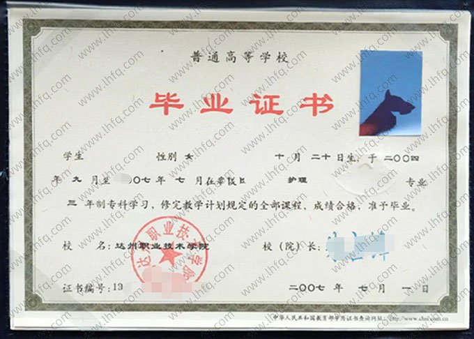 达州职业技术学院2007年普通全日制专科毕业证书样本图片（护理）
