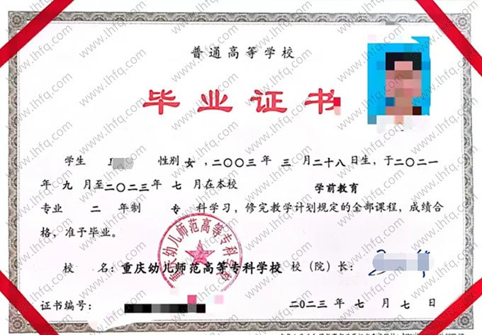 重庆幼儿师范高等专科学校2023年普通全日制专科毕业证书样本图片（学前教育）