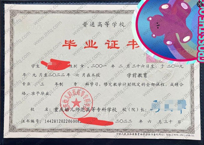 重庆幼儿师范高等专科学校2022年普通全日制专科毕业证书样本图片（学前教育）