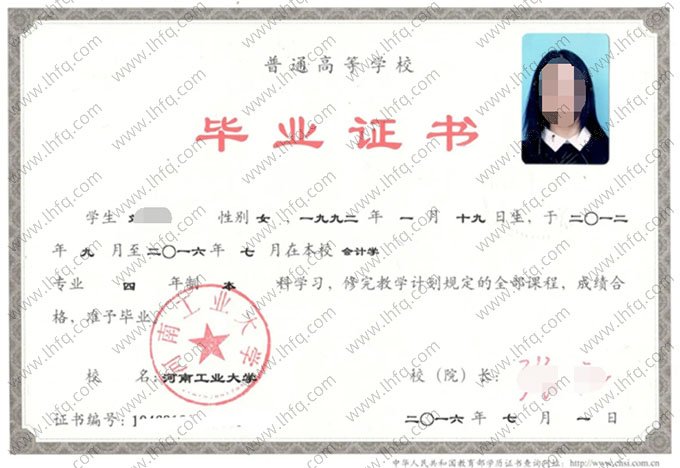 河南工业大学2016年普通全日制本科毕业证书样本图片（会计学）