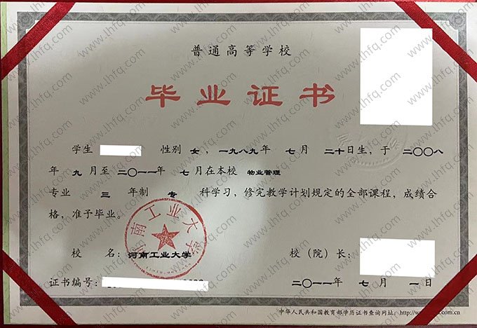 河南工业大学2011年普通全日制专科毕业证书样本图片（物业管理）