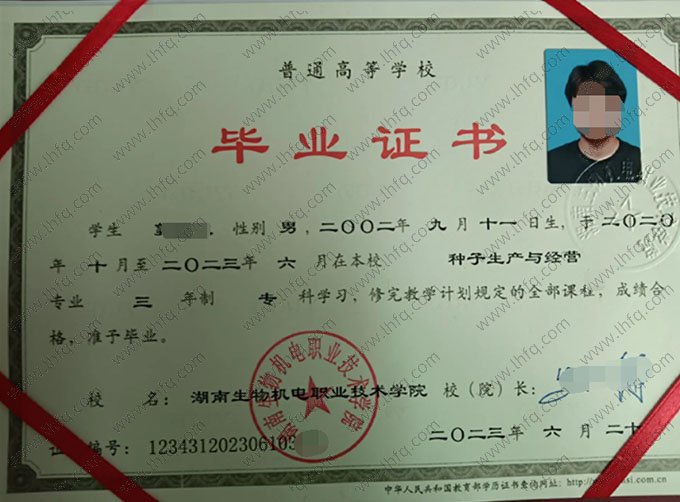 湖南生物机电职业技术学院2023年普通全日制专科毕业证书样本图片（种子生产与经营）