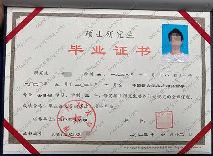 华中科技大学2023年硕士研究生毕业证书样本图片（外国语言学及应用语言学）