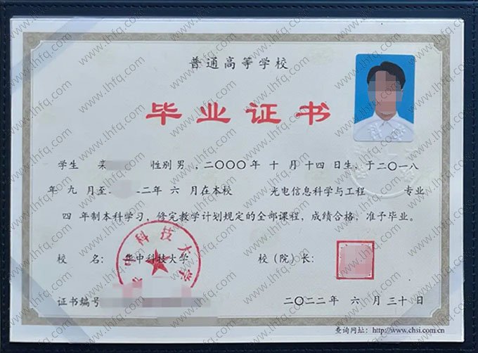 华中科技大学2022年普通全日制本科毕业证书样本图片（光电信息科学与工程）