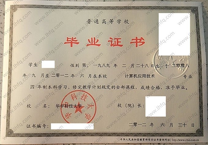 华中科技大学2012年普通全日制本科毕业证书样本图片（计算机应用技术）