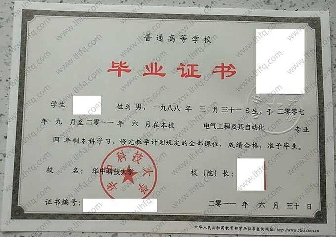 华中科技大学2011年普通全日制本科毕业证书样本图片（电气工程及其自动化）