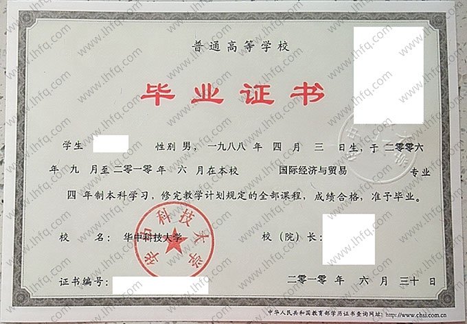 华中科技大学2010年普通全日制本科毕业证书样本图片（国际经济与贸易）