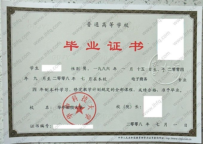 华中科技大学2008年普通全日制本科毕业证书样本图片（电子商务）