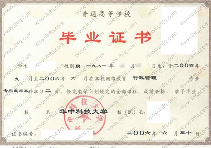 华中科技大学2006年普通全日制专科起点本科毕业证书样本图片（行政管理）