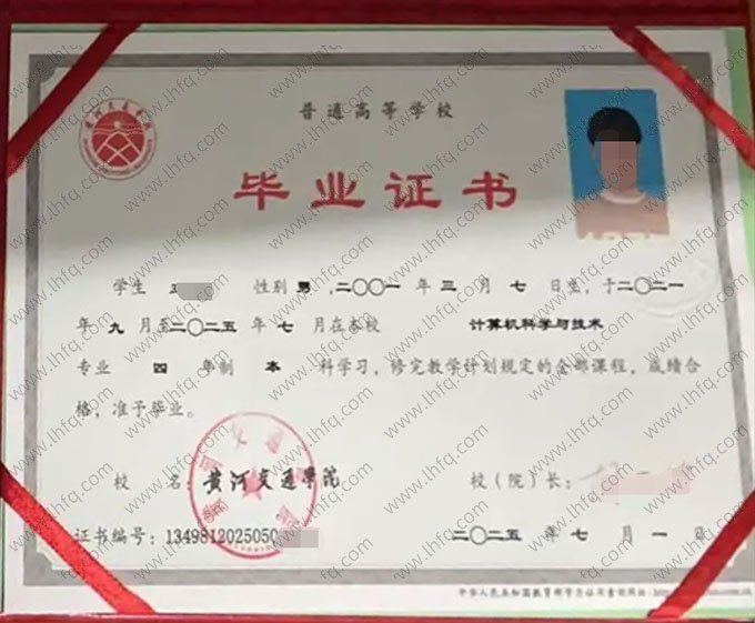 黄河交通学院2025年普通全日制本科毕业证书样本图片（计算机科学与技术）